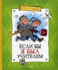 Если бы я был учителем