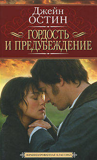 Гордость и предубеждение: Роман .