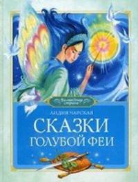 Сказки Голубой феи.
