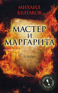 Мастер и Маргарита. Роман.