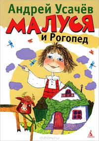 Андрей Усачев: Малуся и Рогопед