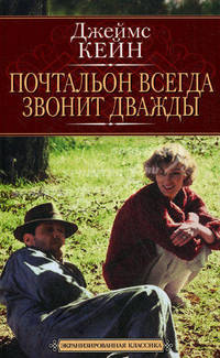 Почтальон всегда звонит дважды. Роман.