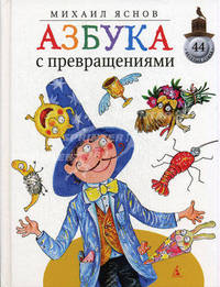 Азбука с превращениями: стихи