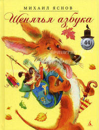 Щенячья азбука: стихи. Яснов М.Д.