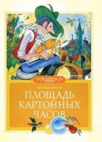 Площадь картонных часов Волшебная страна
