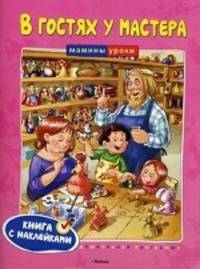В гостях у мастера. Учебное пособие. Книга с наклейками