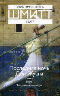 Театр: Последняя ночь Дон Жуана. Гость. Загадочные вариации