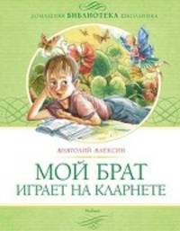 Мой брат играет на кларнете
