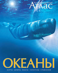 ИллюстрированныйАтлас Океаны (карты, цифры, факты, гипотезы, сравнения), (Махаон,АзбукаАттикус, 2015), 7Бц, c.240