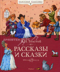 Л. Н. Толстой. Рассказы и сказки