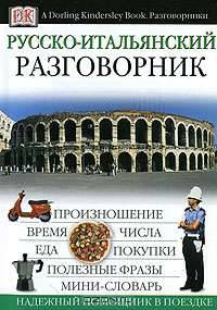 Русско-итальянский разговорник