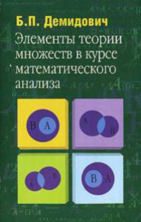 Элементы теории множеств в курсе математического анализа - (Высшая школа)