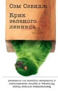 Крик зеленого ленивца: роман