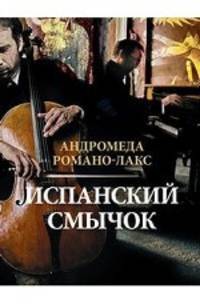 Испанский смычок: роман