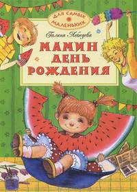Мамин день рождения. Стихи и рассказы