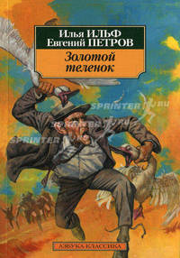 Золотой теленок