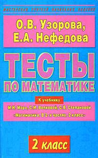 Тесты по математике. 2-й класс. К учебнику М.И. Моро и др. "Математика. В 2-х частях. 2 класс"