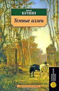 Темные аллеи: рассказы. Бунин И. А