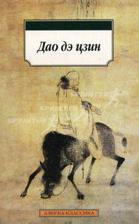 Дао дэ цзин.