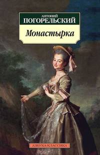 Монастырка: роман, повести, стихотворения. Погорельский А.