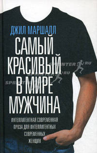 Самый красивый в мире мужчина .Роман.