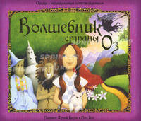 Волшебник страны Оз. Сказка с музыкальным сопровождением