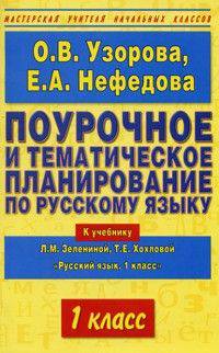 Поурочное и тематическое планирование по русскому языку: 1 класс: К учебнику Зелениной Л.М., Хохловой Т.Е. 'Русский язык: 1 класс' - (Мастерская учителя начальных классов)