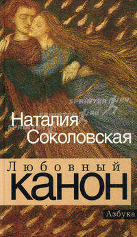 Любовный канон.