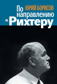 Юрий Борисов: По направлению к Рихтеру