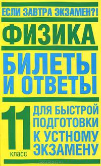 Физика: Билеты и ответы для быстрой подготовки к устному экзамену: 11 класс - (Если завтра экзамен ?!)