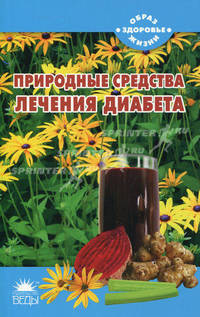 Природные средства для лечения диабета