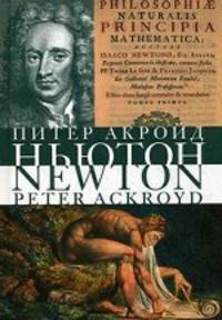 Питер Акройд: Исаак Ньютон. Биография