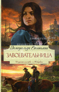 Завоевательница: Роман .