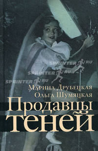 Продавцы теней. Роман.