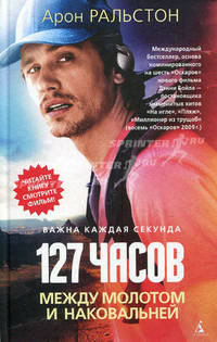 127 часов. Между молотом и наковальней.