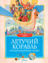 Летучий корабль.
