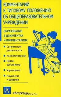Комментарий к Типовому положению об общеобразовательном учреждении: Организация деятельности; Комплектование; Права работников и др. / Под ред. Шкатуллы В.И. - (Образование в докум
