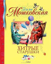 Хитрые старушки: стихи. Мошковская Э.