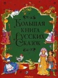 Большая книга русских сказок.