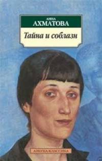 Анна Ахматова: Тайна и соблазн