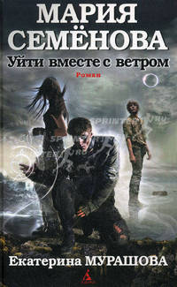 Уйти вместе с ветром. Роман.