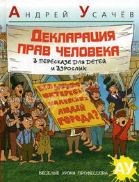 Декларация Прав Человека в пересказе для детей и взрослых