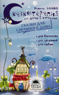 Сказки для справного дома