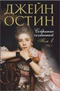 Джейн Остен: Собрание сочинений в 3-х томах (комплект)