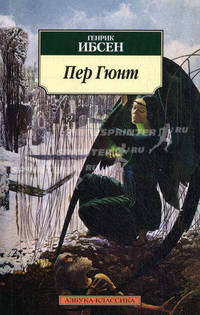 Пер Гюнт. Драматическая поэма в пяти действиях.