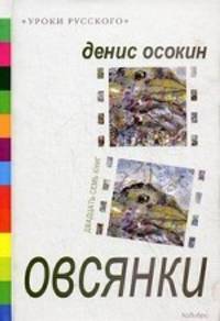 Денис Осокин: Овсянки