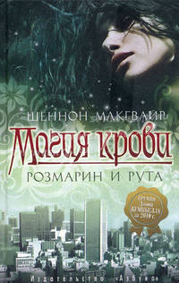 Магия крови. Розмарин и рута.