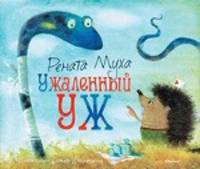 Рената Муха: Ужаленный уж
