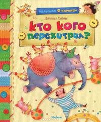 Кто кого перехитрил?