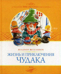 Жизнь и приключения чудака.